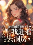 《前任闹着要和好？别，我赶着去洞房》小说章节列表精彩阅读 顾瑾涵陆景辰