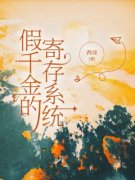 精品热文《姚安然姚西柠》假千金