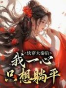 《嬴长嫚始皇》小说章节列表在线试读 快穿大秦后，我一心只想躺平小说全文