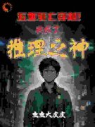 《五重死亡穿越！我成了推理之神