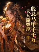 秦栀栀殷长烬殷总马甲千千万，夫
