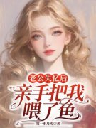 《老公失忆后，亲手把我喂了鱼》