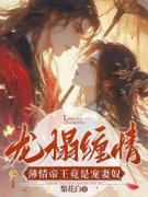 龙榻缠情，薄情帝王竟是宠妻奴大