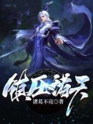 季凡萧风小说全文免费试读 镇压诸
