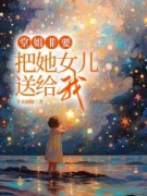 《果儿珍珍》堂姐非要把她女儿送