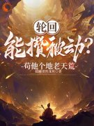 《轮回能攒被动？苟他个地老天荒！》谢荀赵铁柱章节目录在线试读