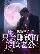 《苏雨茉傅应淮》重生：我放养了