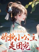 《全员读心：娇软小公主是团宠》