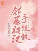大佬沦陷！诱哄美人回家放肆宠(田