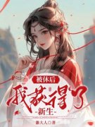 《温婉柔乔丝雨》小说精彩试读 《