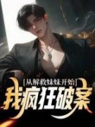 《聂向晨聂楚楚》小说全文精彩试