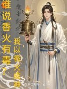 《谁说香火有毒？我以香火成神》大结局精彩阅读 《谁说香火有毒？我以香火