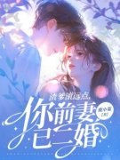 《渣爹滚远点，你前妻已二婚》叶