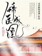 《沈天舒厉子安》小说章节精彩试读 锦医成凰小说全文
