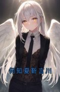 《何知夏靳言川》小说大结局免费