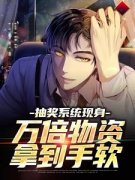 唐宁唐二牛(主角抽奖系统现身，万倍物资拿到手软) 唐宁唐二牛免费试读