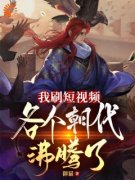 《我刷短视频，各个朝代沸腾了》苏辰嬴政章节目录精彩阅读