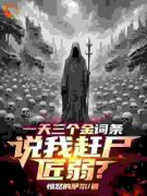 《一天三个金词条，说我赶尸匠弱