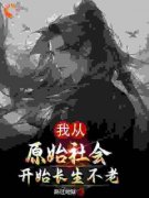 白天耐希我从原始社会开始长生不
