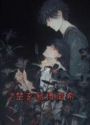 《楚玄易傅南希》完结版在线阅读