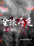 顾安陈丽全球异变：拒绝摆烂小说