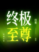 终极至尊常珏月武 终极至尊在线阅