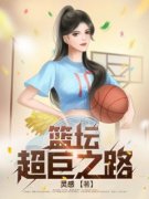 赵辰雷阿伦全文免费阅读 篮坛超巨之路小说《赵辰雷阿伦》章节完整版