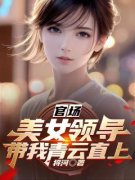 《李东张婷》官场：美女领导带我青云直上完结版在线阅读