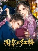 凋零的红梅小说 《宋玄庭北元郡主