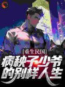 《重生民国，病秧子少爷的别样人