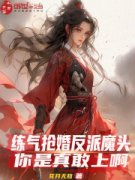 《练气抢婚反派魔头？你是真敢上