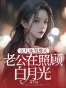 《女儿死的那天，老公在照顾白月