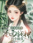游戏通古今，冷面战神的小仙女大