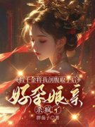 假千金将我剖腹取子后，好孕娘亲