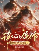 美文阅读《读心仵作把朝廷卷疯了》秦妙惜陆卿尘全文精彩章节列表试读