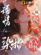 诱情染指，疯批宠娇入怀小说免费阅读 黎萋萋祁枭野小说大结局在线阅读