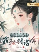 替嫁山里糙汉，我被封诰命全集免