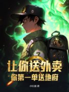 《让你送外卖，你第一单送地府？