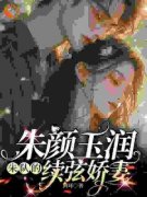 颜茹朱朝阳小说全文在线阅读 朱颜