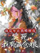 何洛洛张小花饥荒年让我啃树皮？