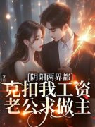 《阴阳两界都克扣我工资，老公求