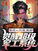 《穿成一只猫，我却觉醒超级军工