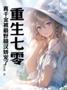 重生七零：真千金被最野糙汉娇宠