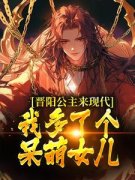 《晋阳公主来现代，我多了个呆萌