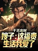 《萧伍陈茜》大结局精彩试读 《萧