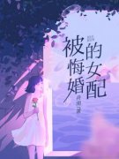 《被悔婚的女配》免费阅读 乔诗予