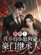 《沈嘉好顾卿辰》炸裂！我养的小狼狗是豪门继承人免费试读
