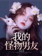 《我的怪物男友》已完结版全文章节阅读 祁朝阳连翘小说