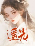 《遥光》小说全文在线试读 蕴玉遥