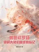 好书推荐《兽世修罗场：绝嗣大佬